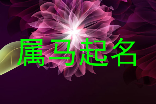 属马起名
