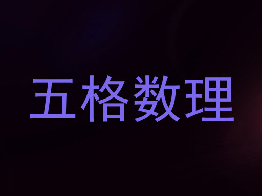五格数理