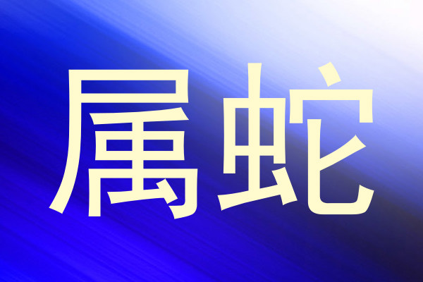 属蛇