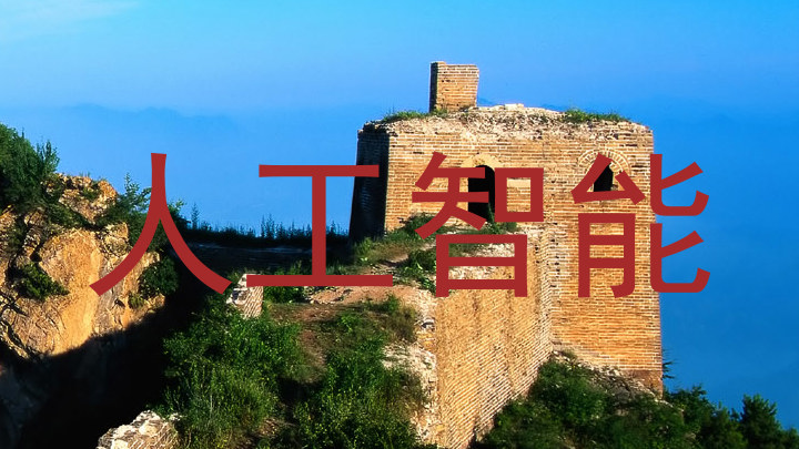 人工智能