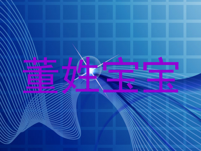 董姓宝宝