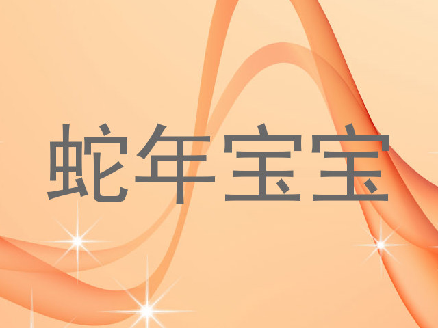 蛇年宝宝