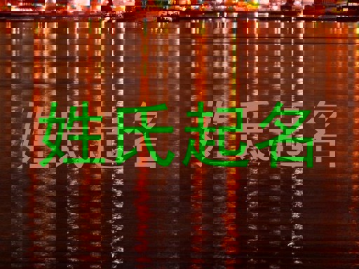 姓氏起名