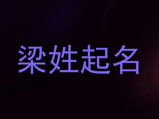 梁姓起名