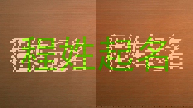 程姓起名