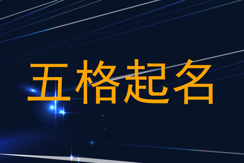 五格起名