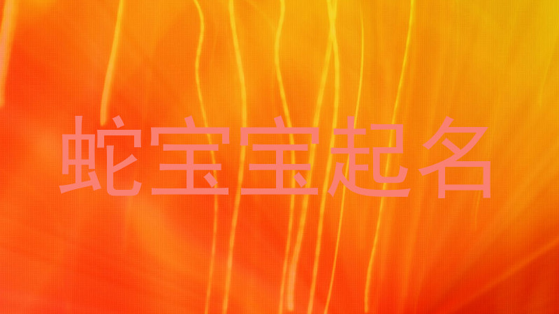 蛇宝宝起名
