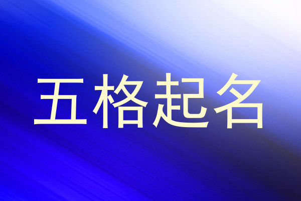 五格起名