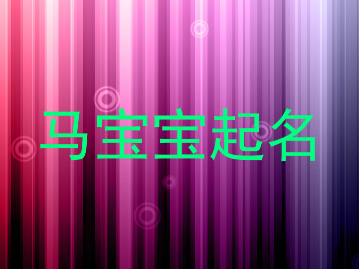 马宝宝起名