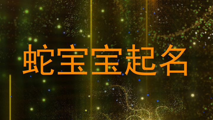 蛇宝宝起名
