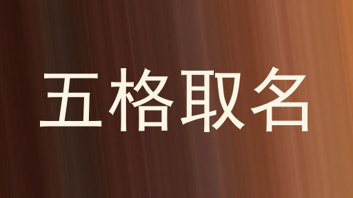 五格取名