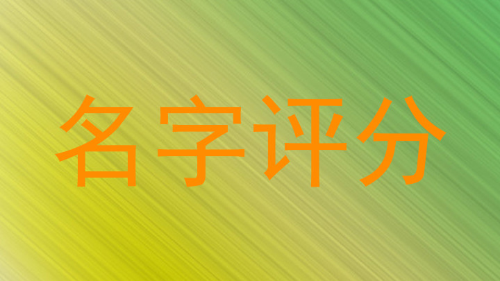 名字评分