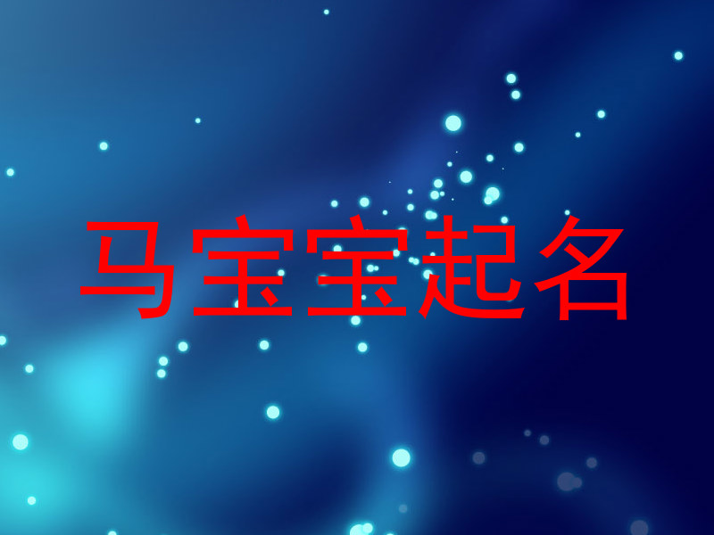 马宝宝起名