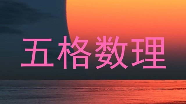 五格数理
