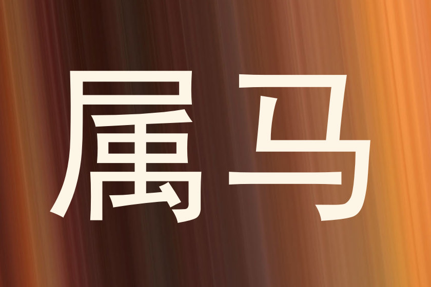 属马
