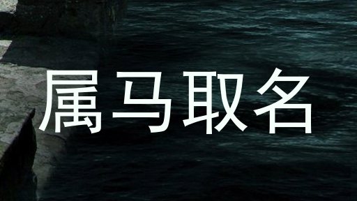 属马取名