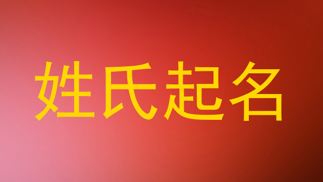 姓氏起名