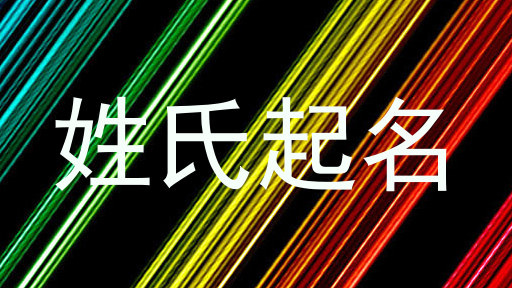 姓氏起名