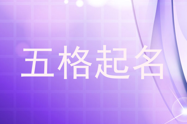 五格起名