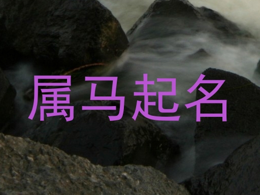 属马起名