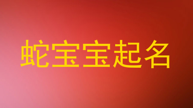 蛇宝宝起名
