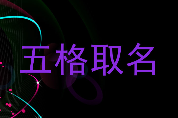 五格取名