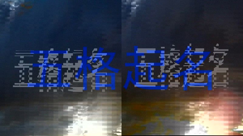 五格起名