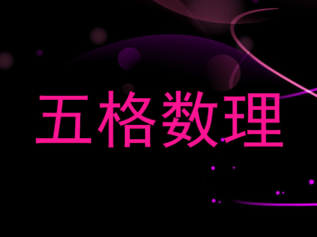 五格数理