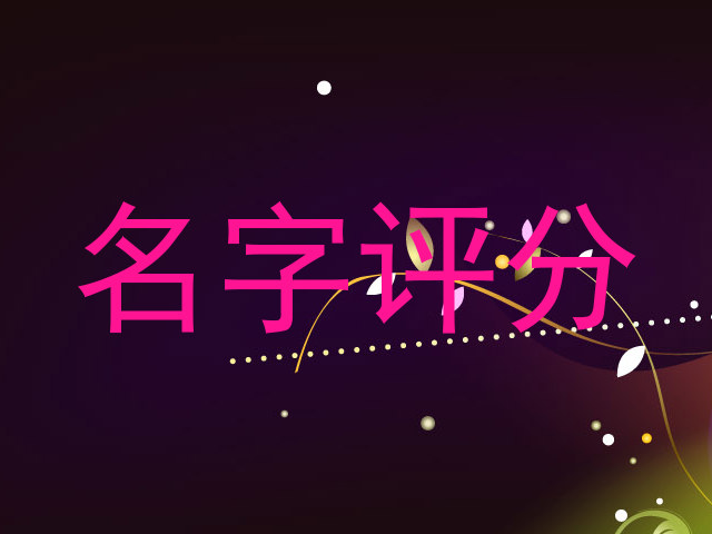 名字评分