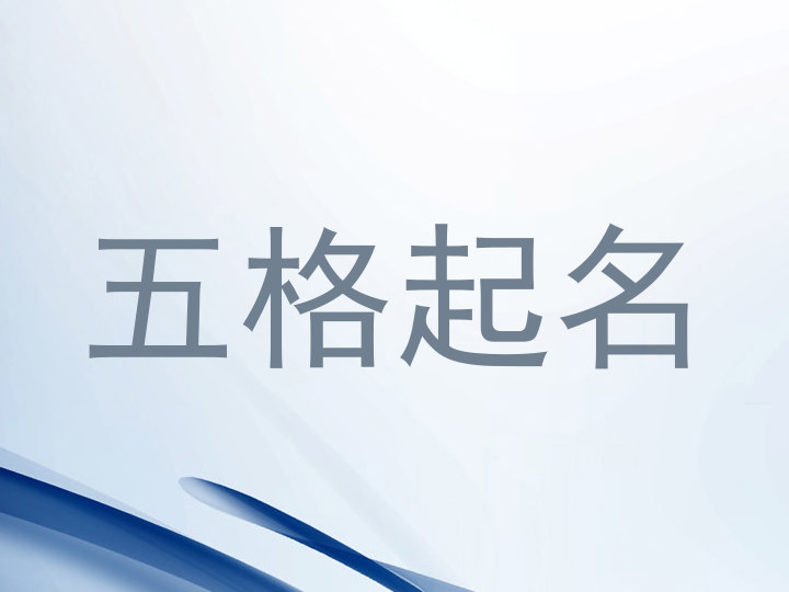 五格起名