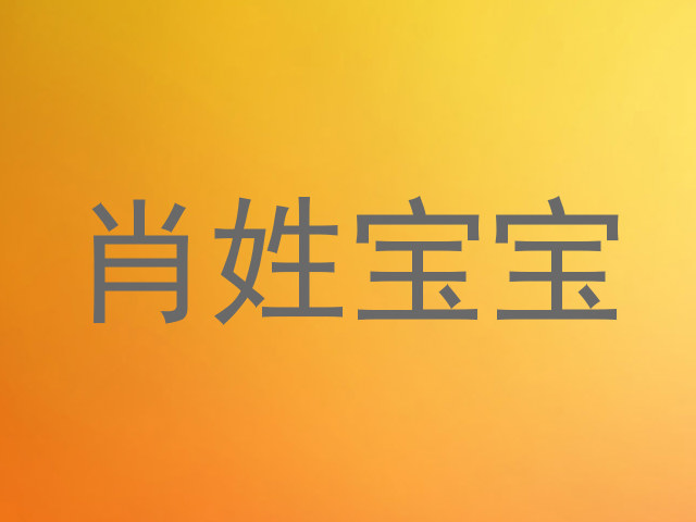 肖姓宝宝