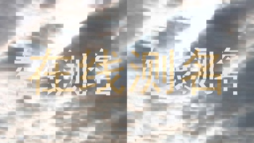 在线测名