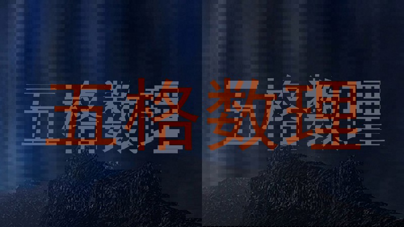 五格数理