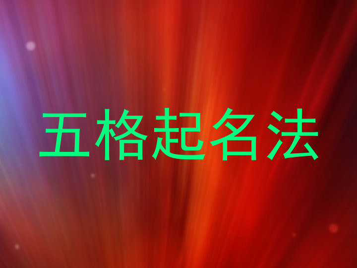 五格起名法