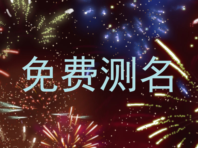 免费测名
