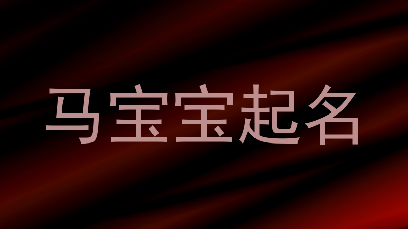 马宝宝起名