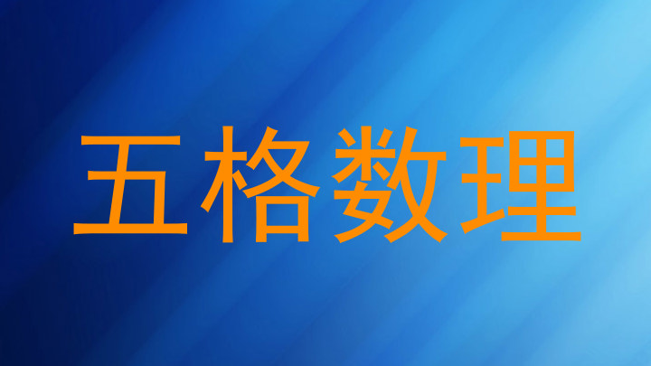 五格数理