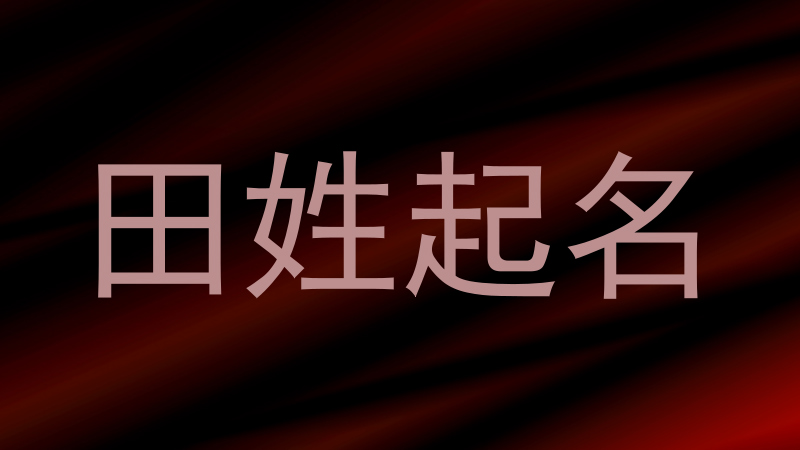 田姓起名