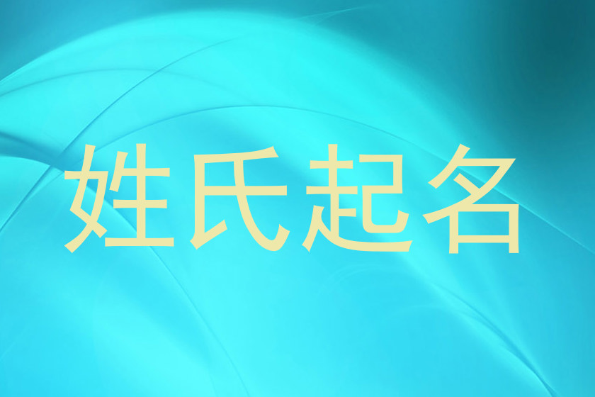 姓氏起名