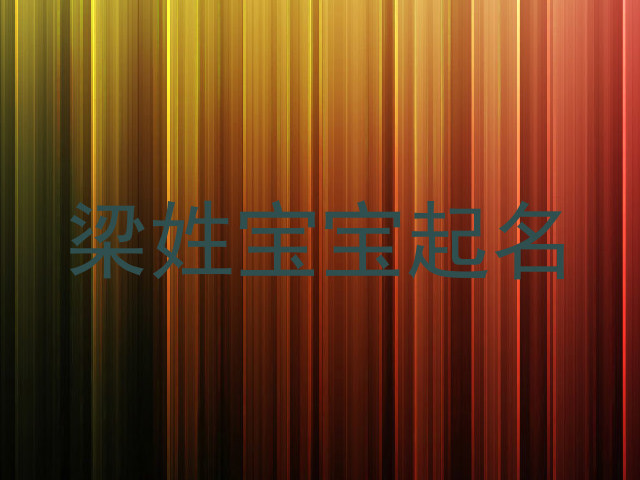 梁姓宝宝起名