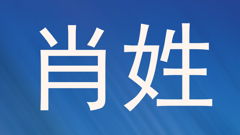 肖姓
