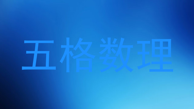 五格数理