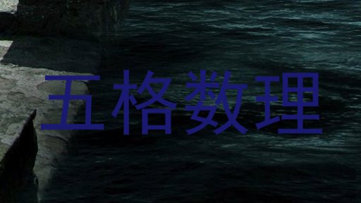 五格数理