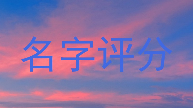 名字评分