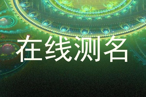 在线测名