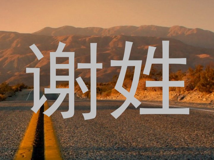 谢姓