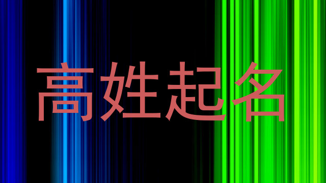 高姓起名