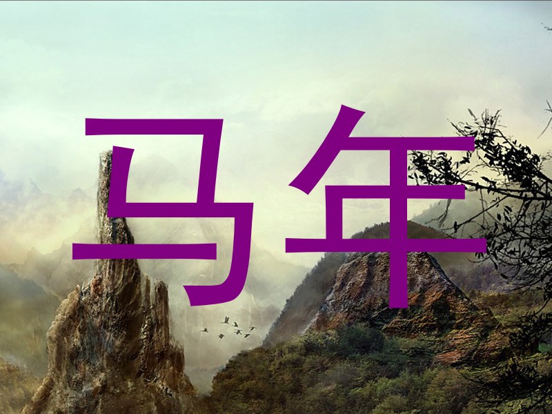 马年