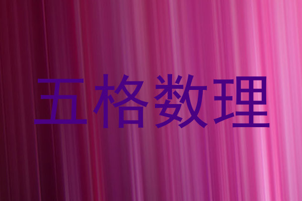 五格数理