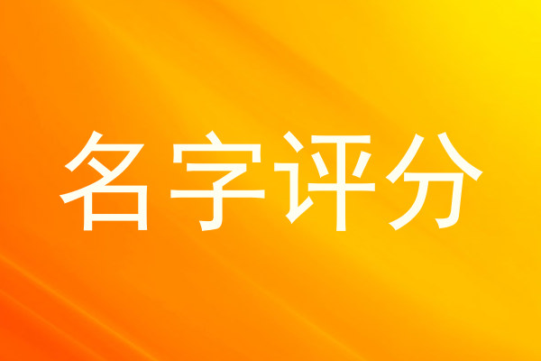 名字评分